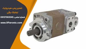 تعمیر پمپ هیدرولیک لیفتراک برقی