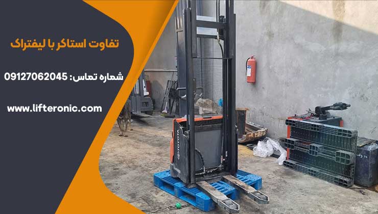 تفاوت استاکر با لیفتراک