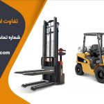 تفاوت استاکر با لیفتراک