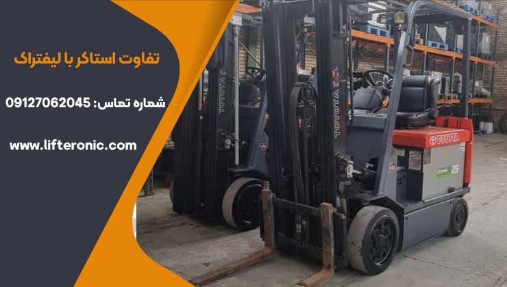 تفاوت استاکر با لیفتراک