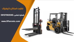 تفاوت استاکر با لیفتراک