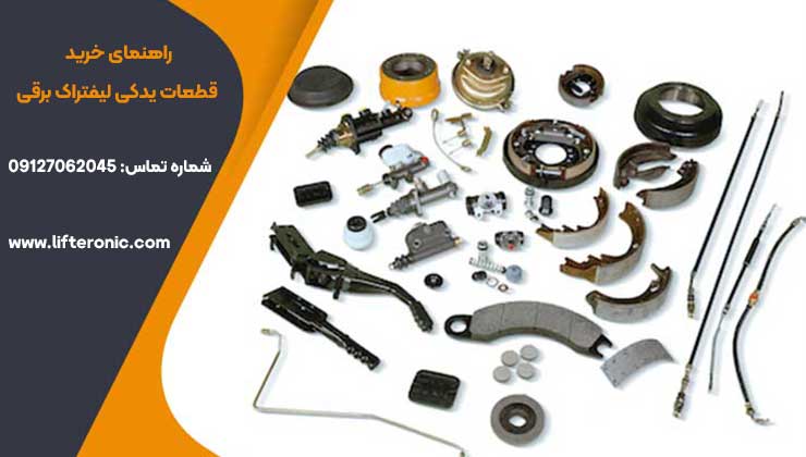 خرید قطعات لیفتراک برقی