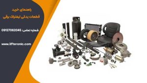راهنمای خرید قطعات یدکی لیفتراک برقی