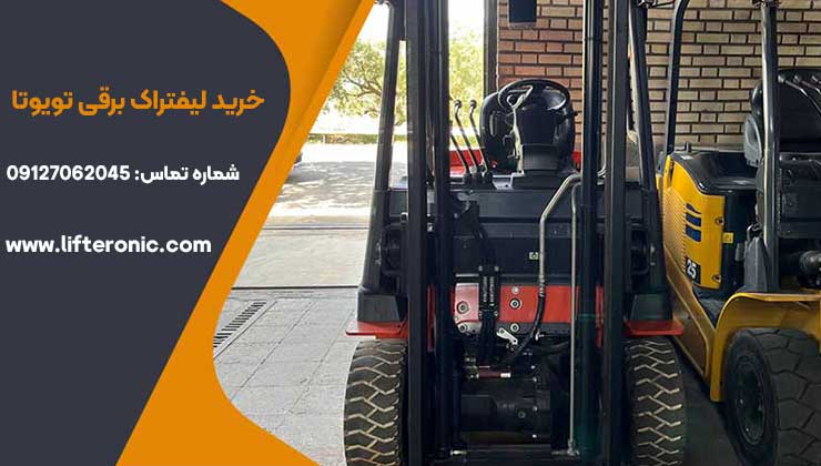 خرید لیفتراک برقی تویوتا