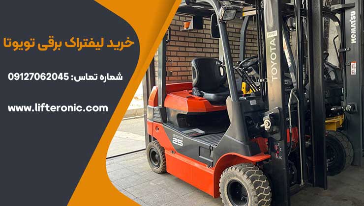 خرید لیفتراک برقی تویوتا