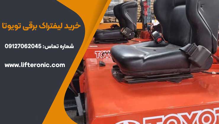 خرید لیفتراک برقی تویوتا