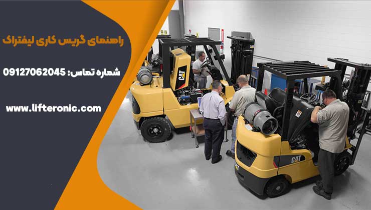 راهنمای گریس کاری لیفتراک