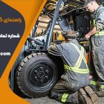راهنمای گریس کاری لیفتراک