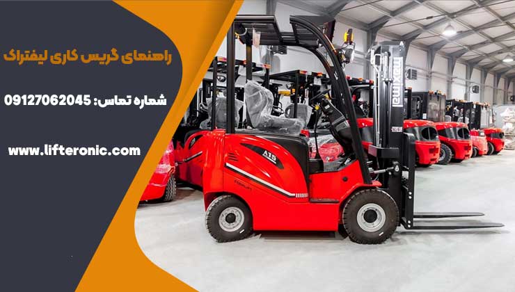 راهنمای گریس کاری لیفتراک