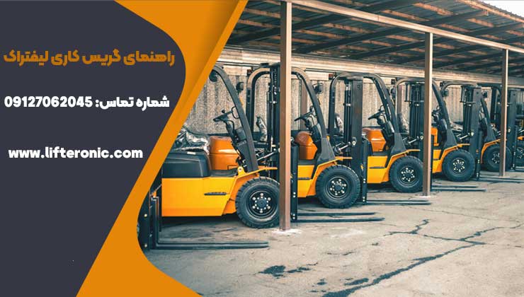 راهنمای گریس کاری لیفتراک