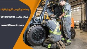 راهنمای گریس کاری لیفتراک