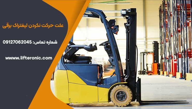 علت حرکت نکردن لیفتراک برقی