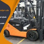علت حرکت نکردن لیفتراک برقی