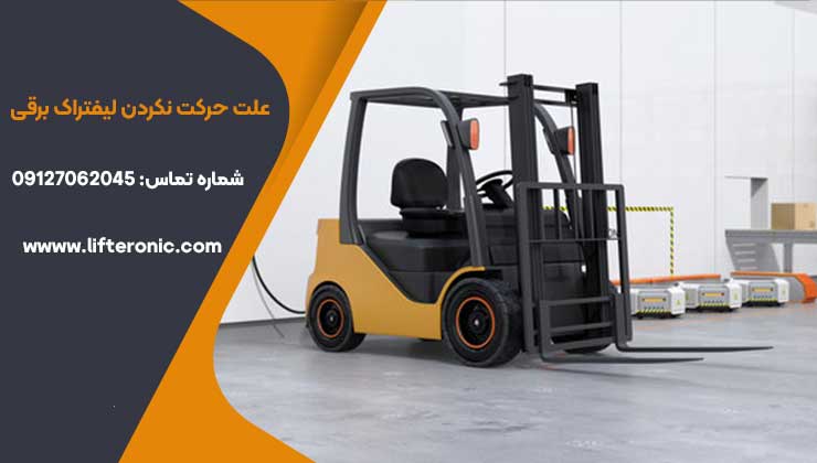 علت حرکت نکردن لیفتراک برقی