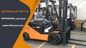 علت حرکت نکردن لیفتراک برقی