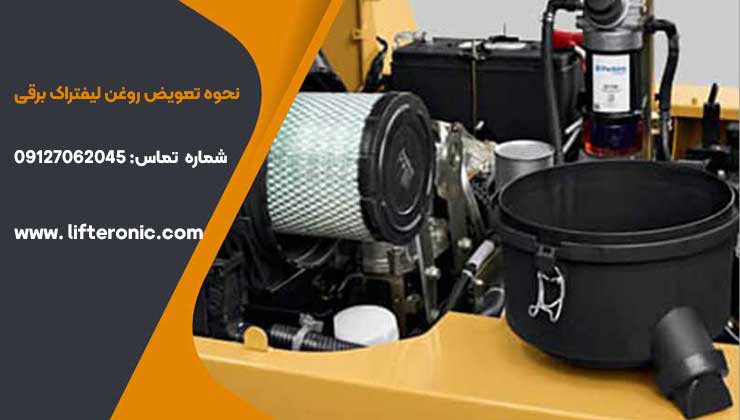 نحوه تعویض روغن لیفتراک برقی