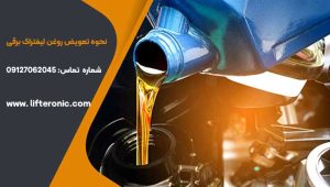 نحوه تعویض روغن لیفتراک برقی