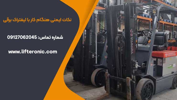 نکات ایمنی هنگام کار با لیفتراک برقی