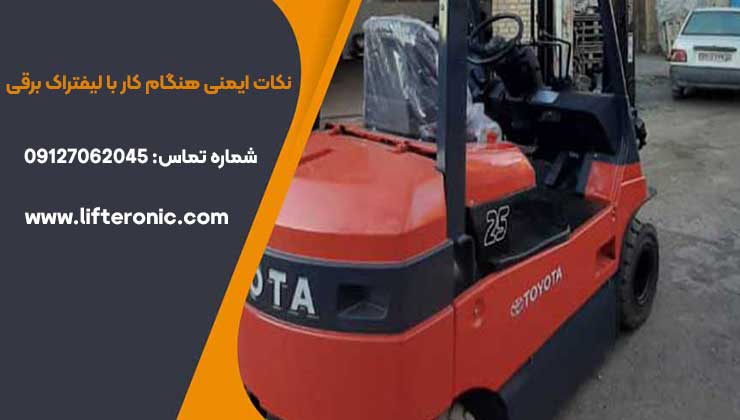 نکات ایمنی هنگام کار با لیفتراک برقی
