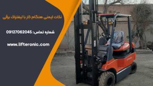 نکات ایمنی هنگام کار با لیفتراک برقی