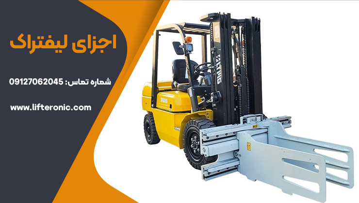 اجزای لیفتراک برقی