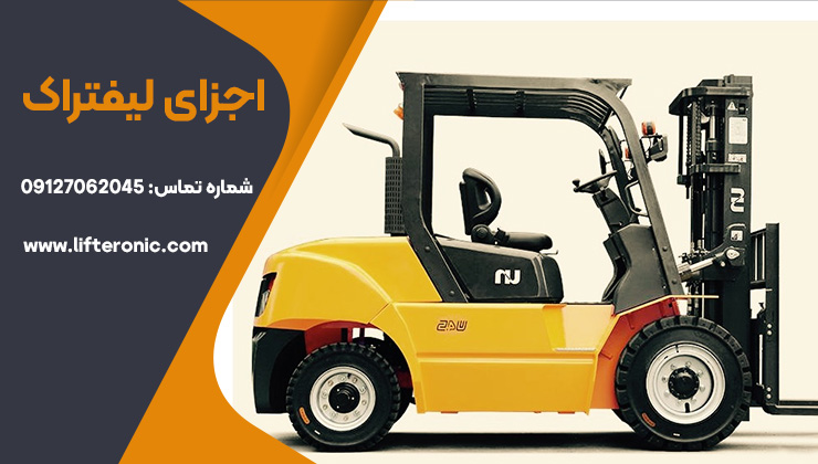 اجزای لیفتراک