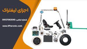 اجزای لیفتراک