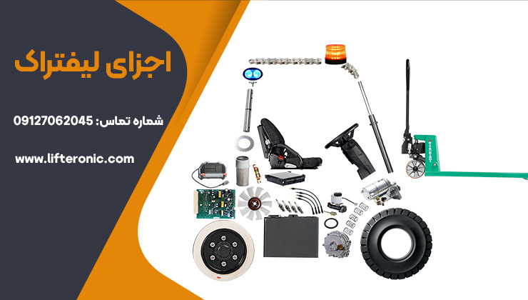 اجزای لیفتراک
