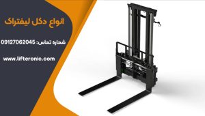 انواع دکل لیفتراک