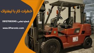 خطرات کار با لیفتراک