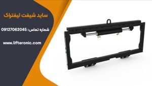 ساید شیفت لیفتراک