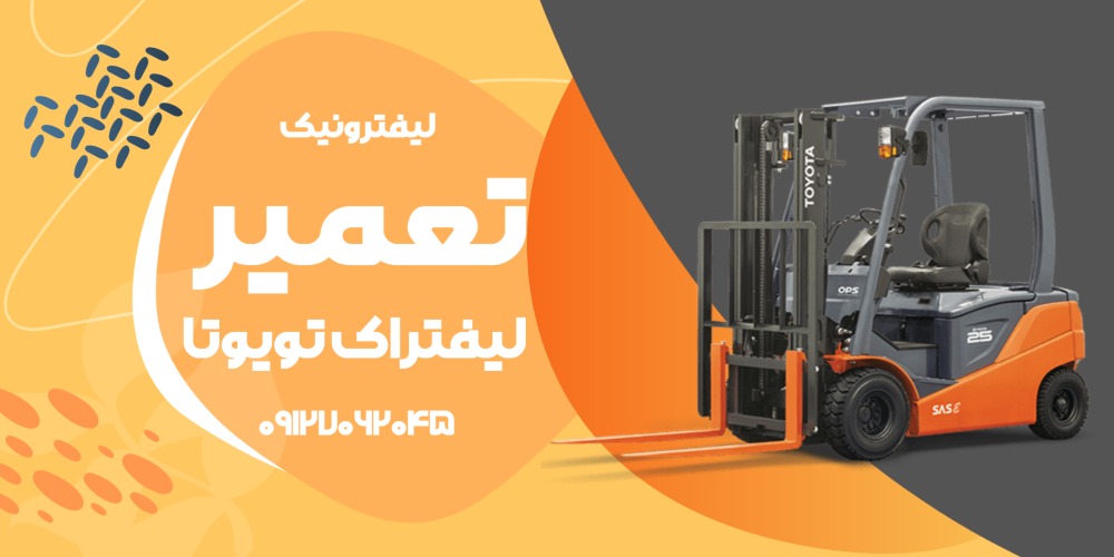 تعمیر لیفتراک برقی تویوتا