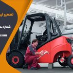 تعمیر لیفتراک برقی لینده