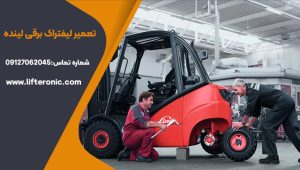 تعمیر لیفتراک برقی لینده