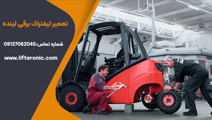 تعمیر لیفتراک برقی لینده