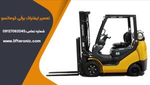 تعمیر لیفتراک برقی کوماتسو