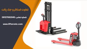 تفاوت استاکر با جک پالت