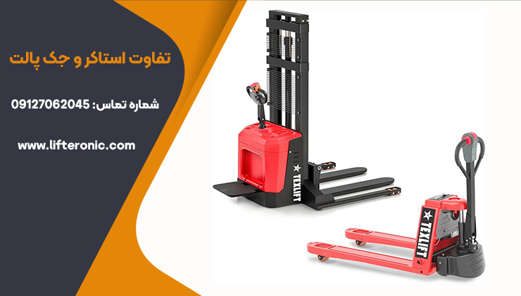 تفاوت استاکر با جک پالت