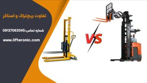 تفاوت ریچتراک و استاکر