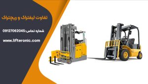 تفاوت لیفتراک و ریچتراک