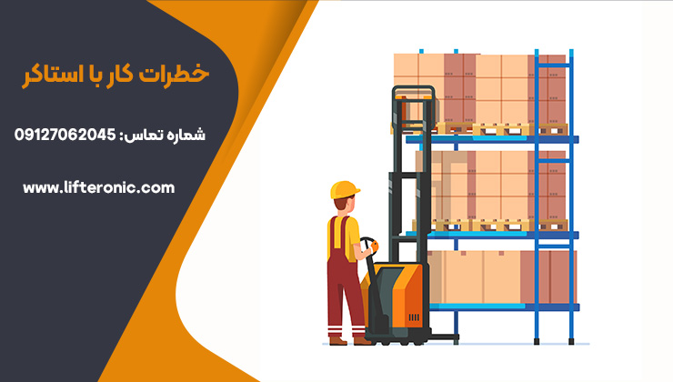 خطرات کار با استاکر