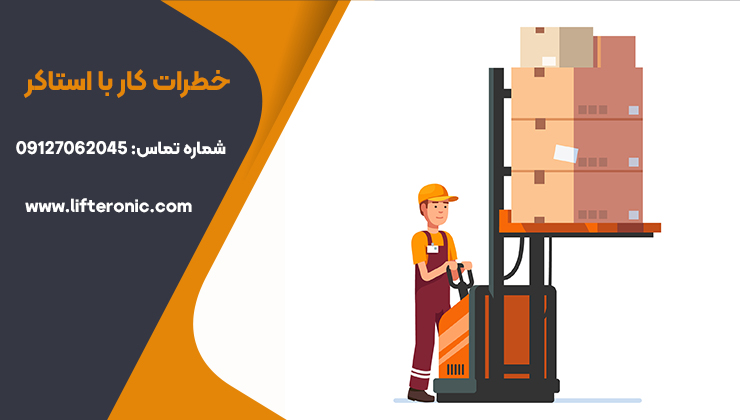 خطرات کار با استاکر