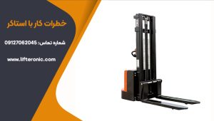 خطرات کار با استاکر