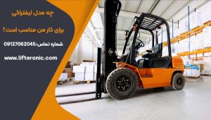 چه مدل لیفتراکی برای کار من مناسب است؟
