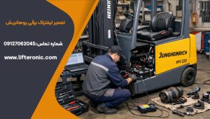 تعمیر لیفتراک برقی یوهانریش