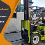 تعمیر لیفتراک‌ برقی سپاهان