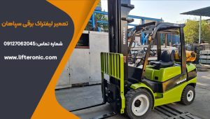 تعمیر لیفتراک‌ برقی سپاهان