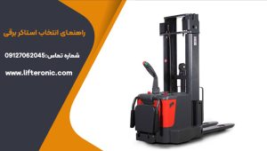 راهنمای انتخاب استاکر برقی