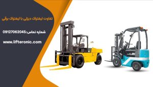 تفاوت لیفتراک دیزلی با لیفتراک برقی