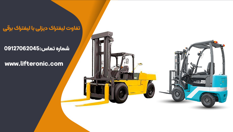 تفاوت لیفتراک دیزلی با لیفتراک برقی